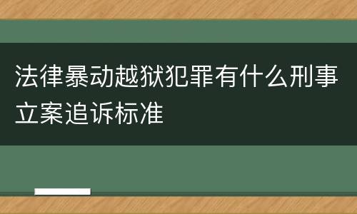 法律暴动越狱犯罪有什么刑事立案追诉标准