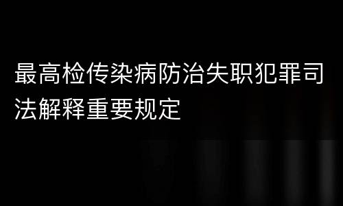最高检传染病防治失职犯罪司法解释重要规定