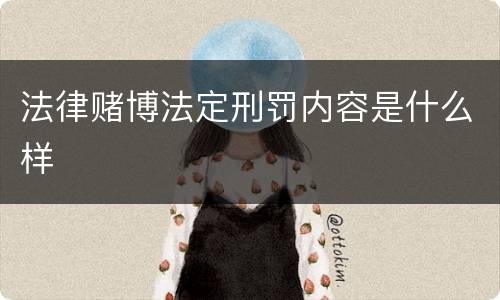 法律赌博法定刑罚内容是什么样