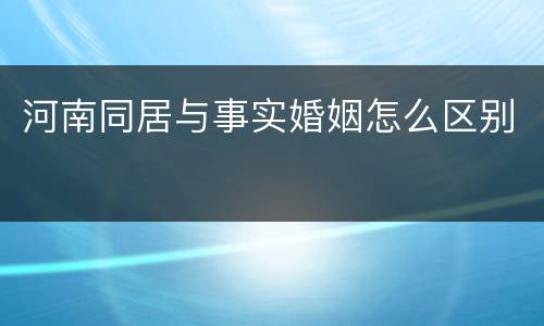 河南同居与事实婚姻怎么区别