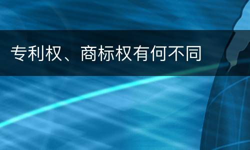 专利权、商标权有何不同