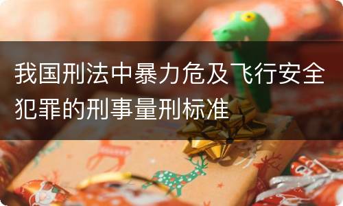 我国刑法中暴力危及飞行安全犯罪的刑事量刑标准