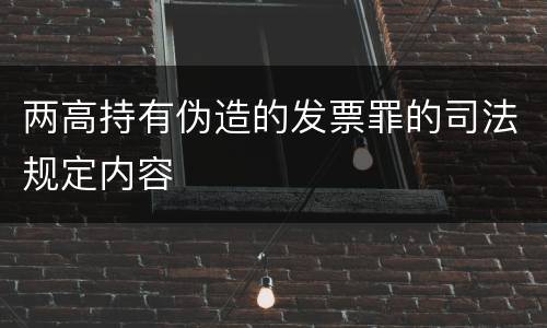 两高持有伪造的发票罪的司法规定内容
