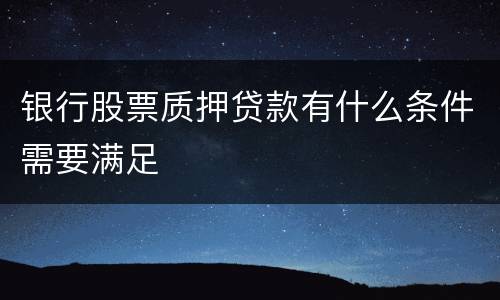银行股票质押贷款有什么条件需要满足