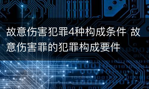 故意伤害犯罪4种构成条件 故意伤害罪的犯罪构成要件
