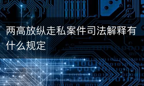 两高放纵走私案件司法解释有什么规定