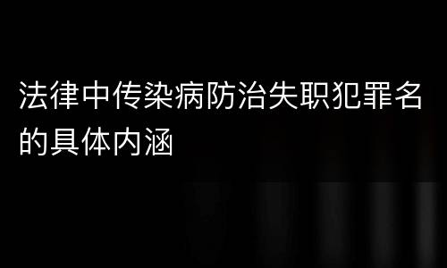 法律中传染病防治失职犯罪名的具体内涵