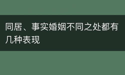同居、事实婚姻不同之处都有几种表现