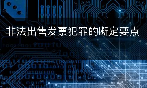 非法出售发票犯罪的断定要点