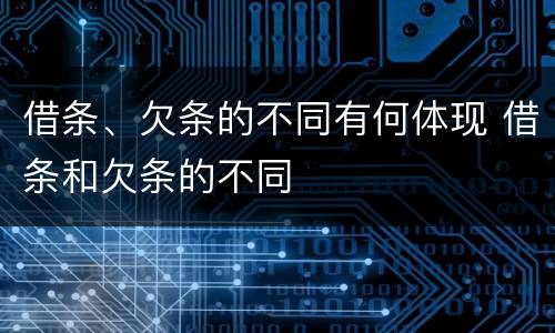 借条、欠条的不同有何体现 借条和欠条的不同