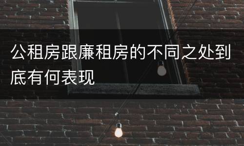 公租房跟廉租房的不同之处到底有何表现