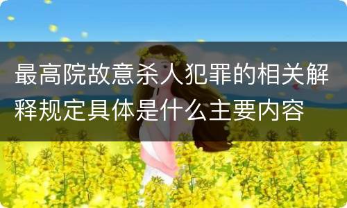 最高院故意杀人犯罪的相关解释规定具体是什么主要内容