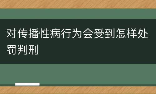 对传播性病行为会受到怎样处罚判刑