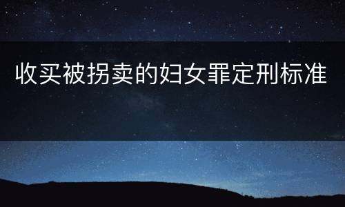 收买被拐卖的妇女罪定刑标准