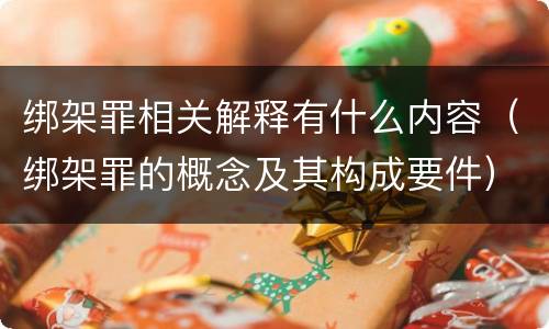 绑架罪相关解释有什么内容（绑架罪的概念及其构成要件）