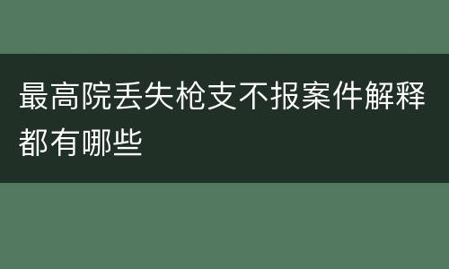 最高院丢失枪支不报案件解释都有哪些