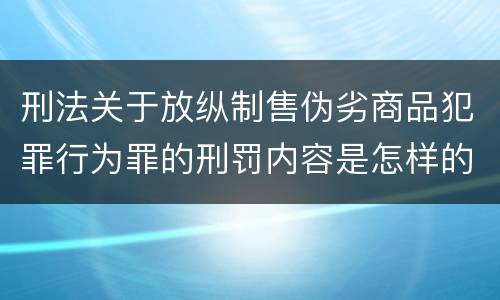 刑法关于放纵制售伪劣商品犯罪行为罪的刑罚内容是怎样的