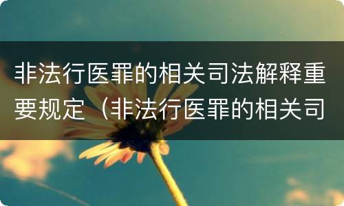非法行医罪的相关司法解释重要规定（非法行医罪的相关司法解释重要规定是）