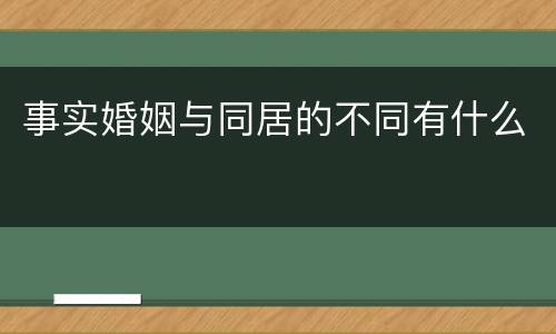 事实婚姻与同居的不同有什么