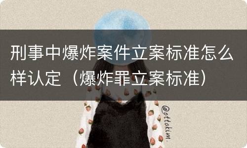 刑事中爆炸案件立案标准怎么样认定（爆炸罪立案标准）