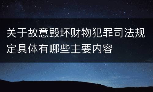 关于故意毁坏财物犯罪司法规定具体有哪些主要内容
