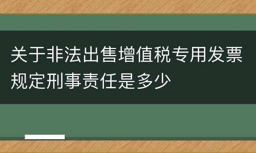 关于非法出售增值税专用发票规定刑事责任是多少