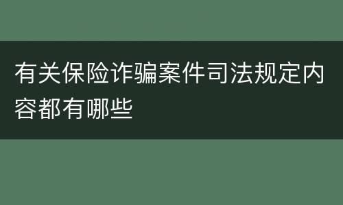 有关保险诈骗案件司法规定内容都有哪些