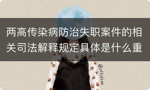 两高传染病防治失职案件的相关司法解释规定具体是什么重要内容