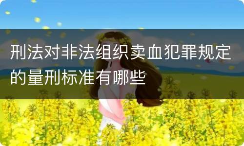 刑法对非法组织卖血犯罪规定的量刑标准有哪些