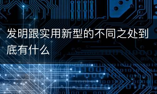 发明跟实用新型的不同之处到底有什么