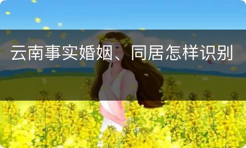 云南事实婚姻、同居怎样识别