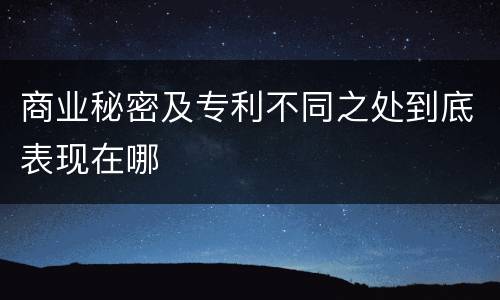 商业秘密及专利不同之处到底表现在哪