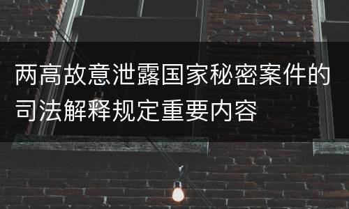 两高故意泄露国家秘密案件的司法解释规定重要内容