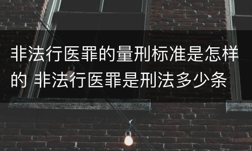 非法行医罪的量刑标准是怎样的 非法行医罪是刑法多少条