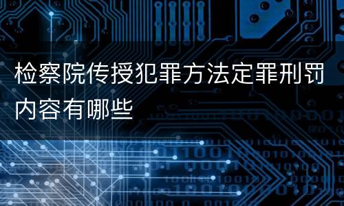检察院传授犯罪方法定罪刑罚内容有哪些