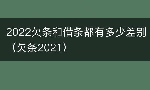 2022欠条和借条都有多少差别（欠条2021）