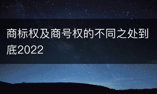 商标权及商号权的不同之处到底2022