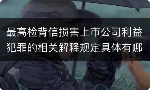 最高检背信损害上市公司利益犯罪的相关解释规定具体有哪些主要内容