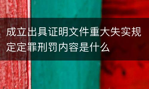 成立出具证明文件重大失实规定定罪刑罚内容是什么