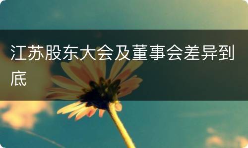 江苏股东大会及董事会差异到底