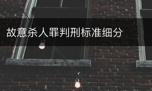 故意杀人罪判刑标准细分