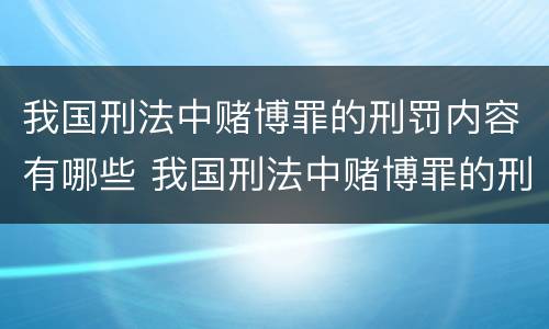我国刑法中赌博罪的刑罚内容有哪些 我国刑法中赌博罪的刑罚内容有哪些规定