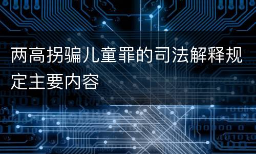 两高拐骗儿童罪的司法解释规定主要内容