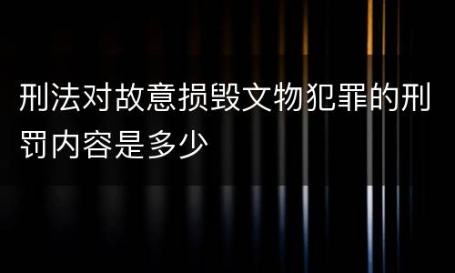 刑法对故意损毁文物犯罪的刑罚内容是多少