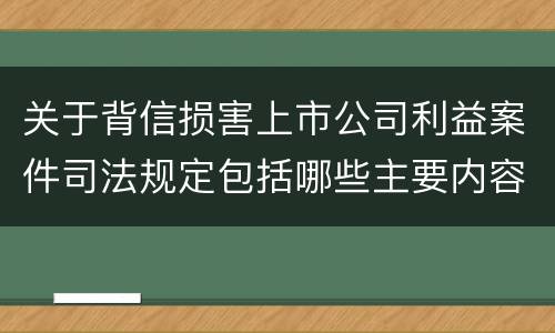 关于背信损害上市公司利益案件司法规定包括哪些主要内容
