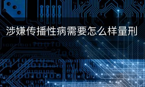 涉嫌传播性病需要怎么样量刑