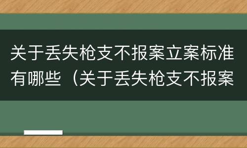 关于丢失枪支不报案立案标准有哪些（关于丢失枪支不报案立案标准有哪些内容）