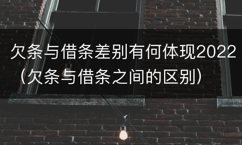 欠条与借条差别有何体现2022（欠条与借条之间的区别）