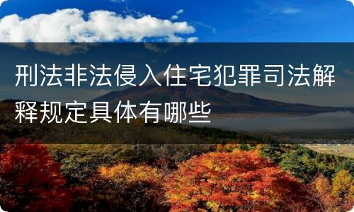 刑法非法侵入住宅犯罪司法解释规定具体有哪些