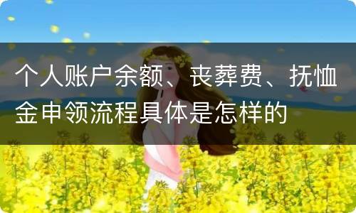 个人账户余额、丧葬费、抚恤金申领流程具体是怎样的